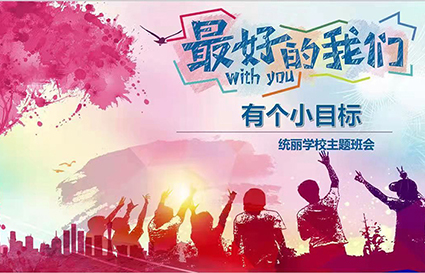 小目標，大夢想——統(tǒng)麗高彩1班舉行勵志主題班會