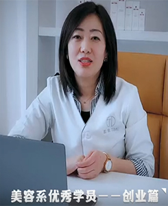 統(tǒng)麗美容系優(yōu)秀學員——創(chuàng)業(yè)篇