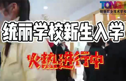 2022統(tǒng)麗學校開學季火爆納新中