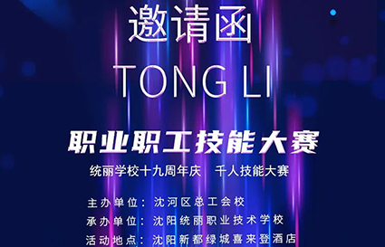 預(yù)告！統(tǒng)麗學(xué)校十九周年慶暨千人技能大賽即將開幕！