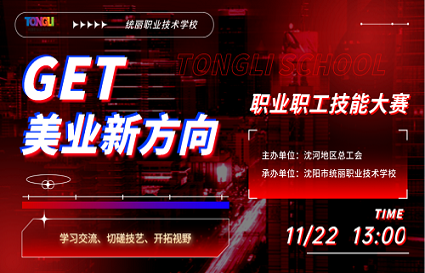 沈河區(qū)“振興新突破，我要當(dāng)先鋒”美容美發(fā)行業(yè)職工職業(yè)技能大賽在統(tǒng)麗學(xué)校開幕！