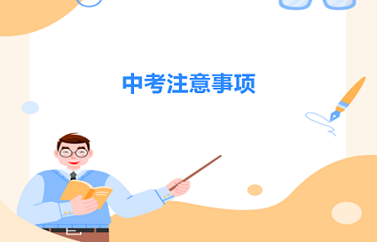 端午假期一過，又迎來了一年一度的中考。