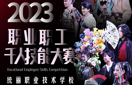 百年中街“潮”這看——統(tǒng)麗學(xué)校二十周年校慶暨職業(yè)職工千人技能大賽即將開幕！
