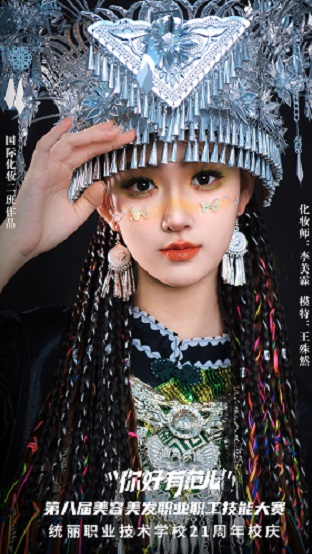 國(guó)際化妝二班苗族妝造