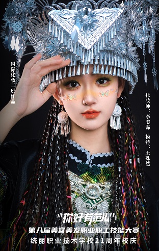 國際化妝二班苗族妝造