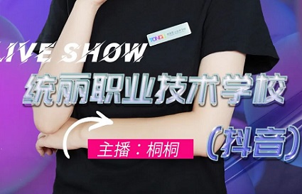 統(tǒng)麗學校10月26日直播：美業(yè)魅力，不可阻擋