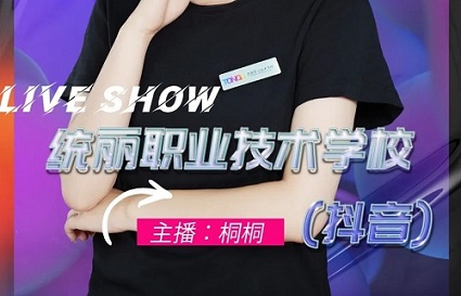 11.1鎖定統(tǒng)麗學(xué)校直播，精彩不容錯過！