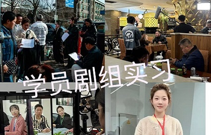 學(xué)員劇組實(shí)習(xí)篇