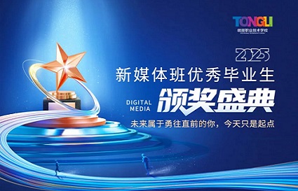 榮耀綻放，未來啟航——統(tǒng)麗新媒體班優(yōu)秀畢業(yè)生頒獎典禮圓滿舉行